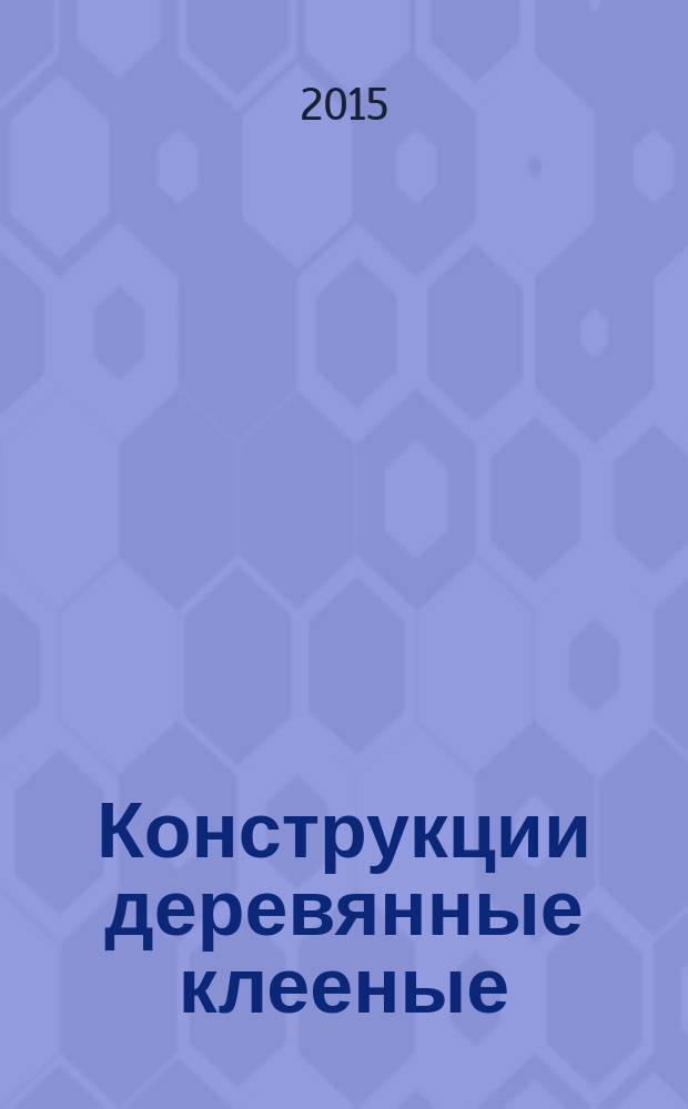 Конструкции деревянные клееные : Методы определения стойкости клеевых соединений к температурно-влажностным воздействиям