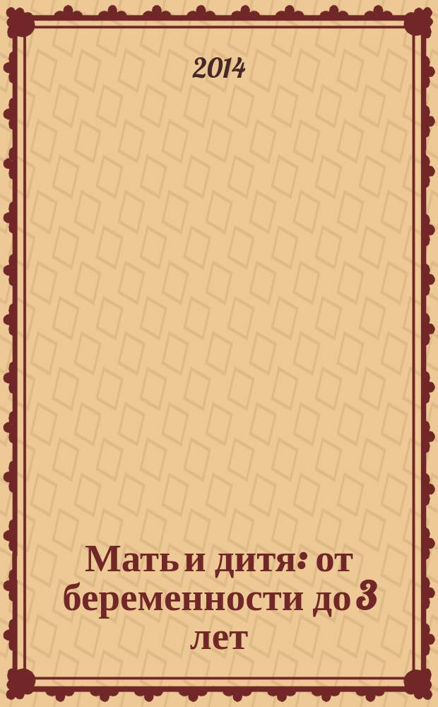 Мать и дитя : от беременности до 3 лет : энциклопедия