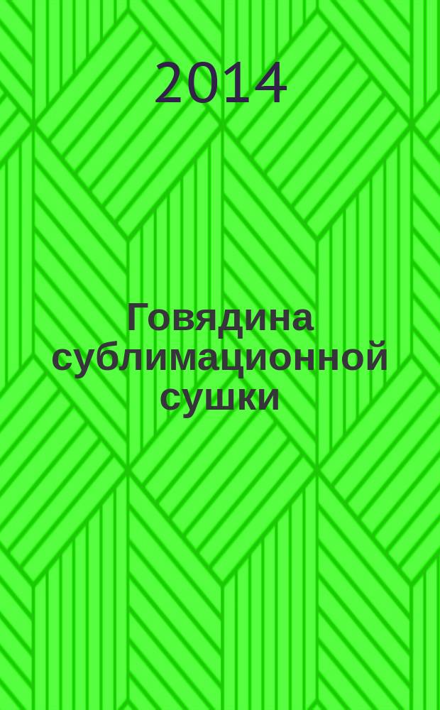Говядина сублимационной сушки : Технические условия