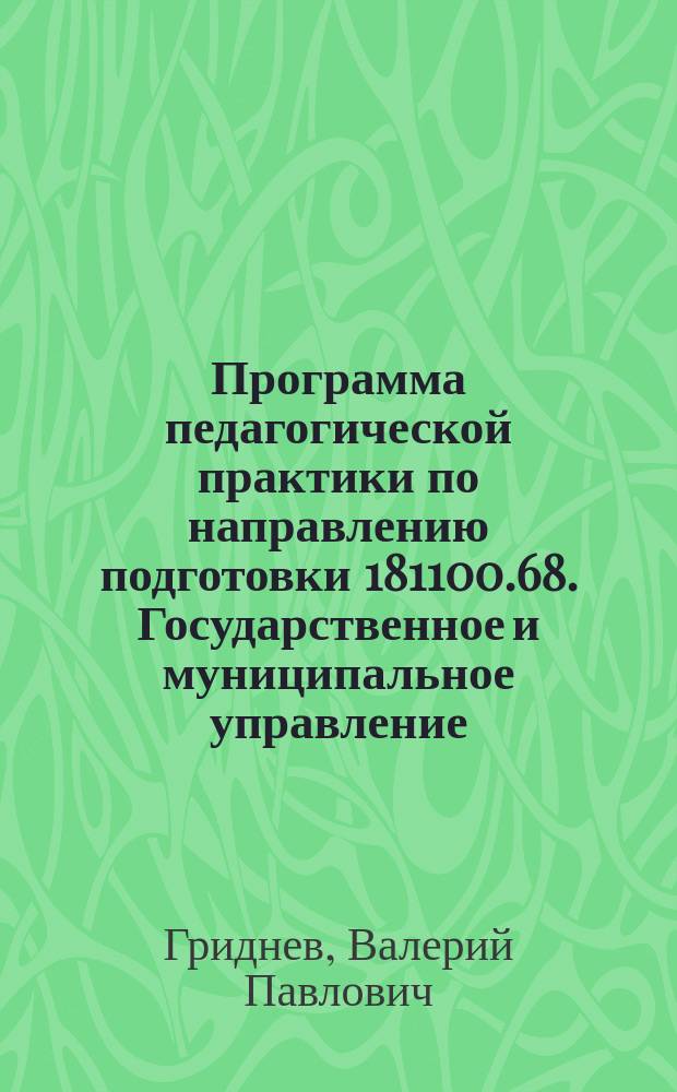 Программа педагогической практики по направлению подготовки 181100.68. Государственное и муниципальное управление (квалификация (степень) "магистр"). Магистерская программа "Современное публичное управление" : учебное пособие