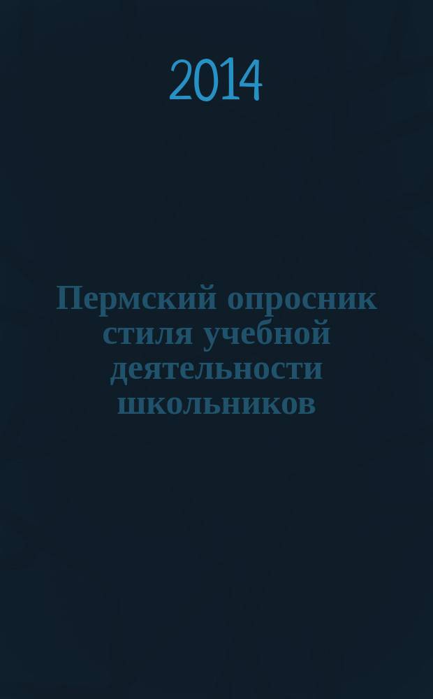 Пермский опросник стиля учебной деятельности школьников : методическое пособие для учителей, школьных психологов и родителей