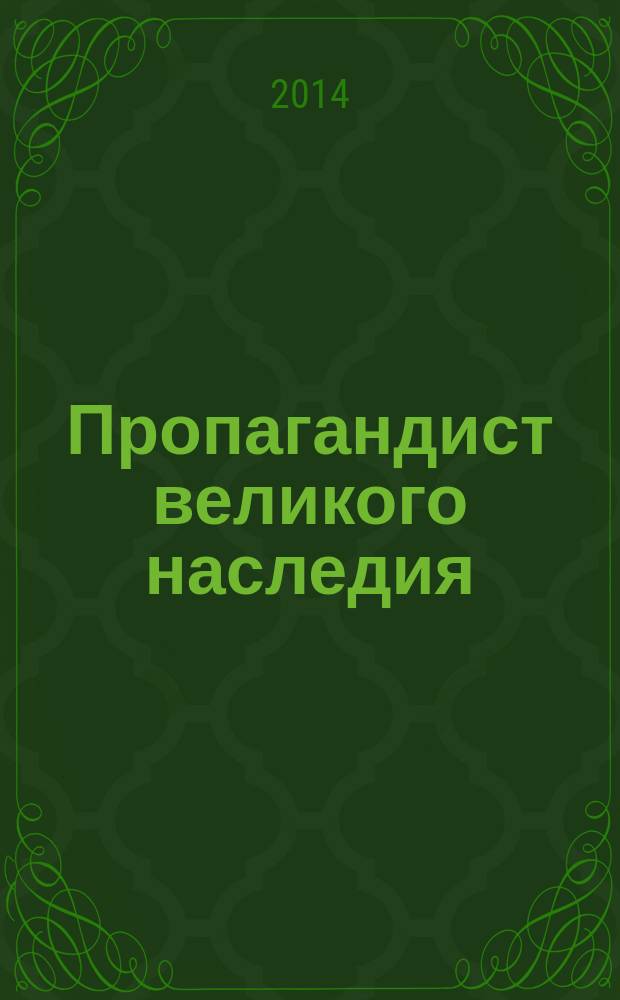 Пропагандист великого наследия : сборник научных трудов и материалов. Вып. 5