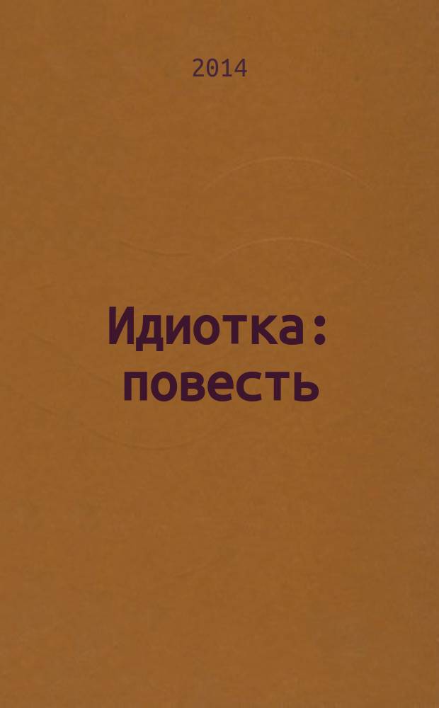 Идиотка : повесть