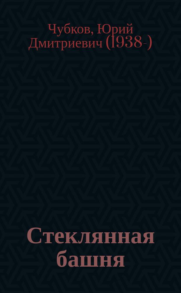 Стеклянная башня : книга прозы