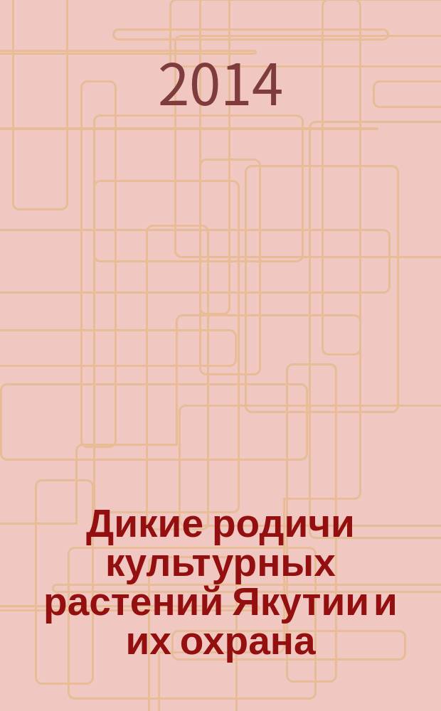 Дикие родичи культурных растений Якутии и их охрана