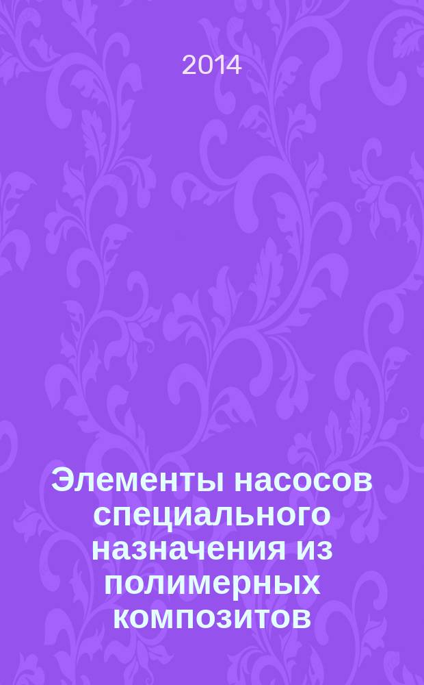Элементы насосов специального назначения из полимерных композитов : Технические условия