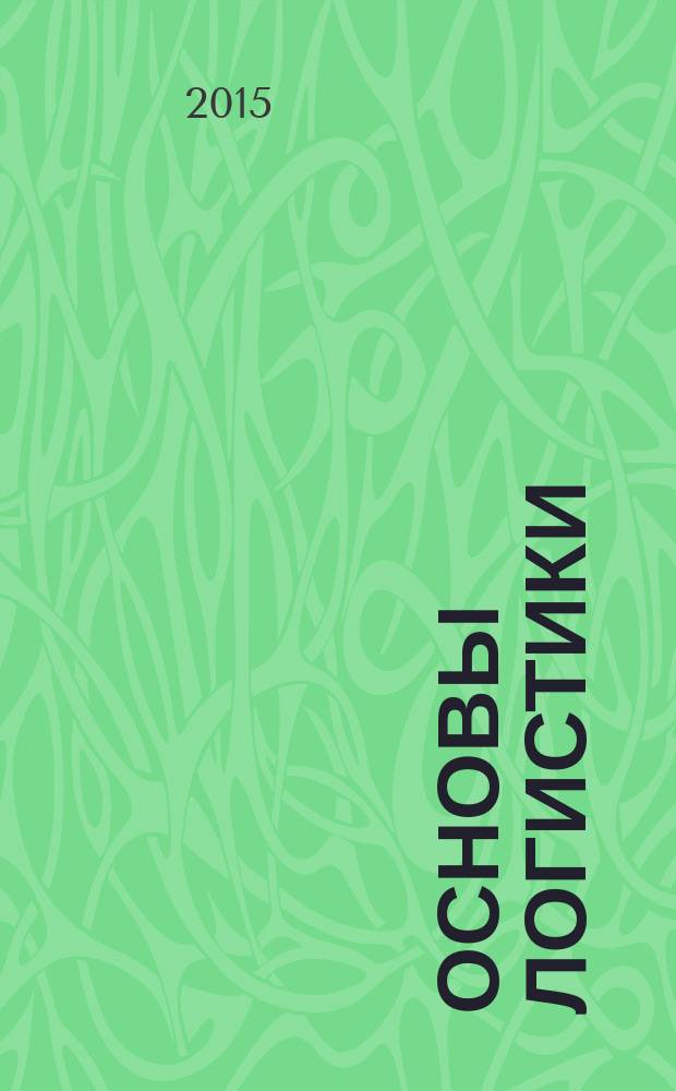 Основы логистики : учебник
