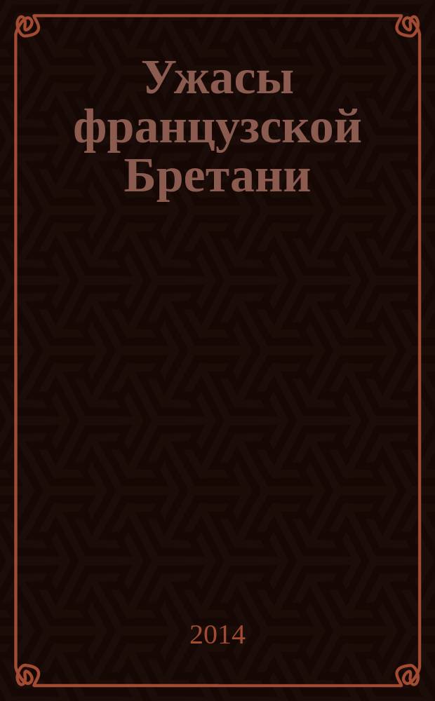 Ужасы французской Бретани