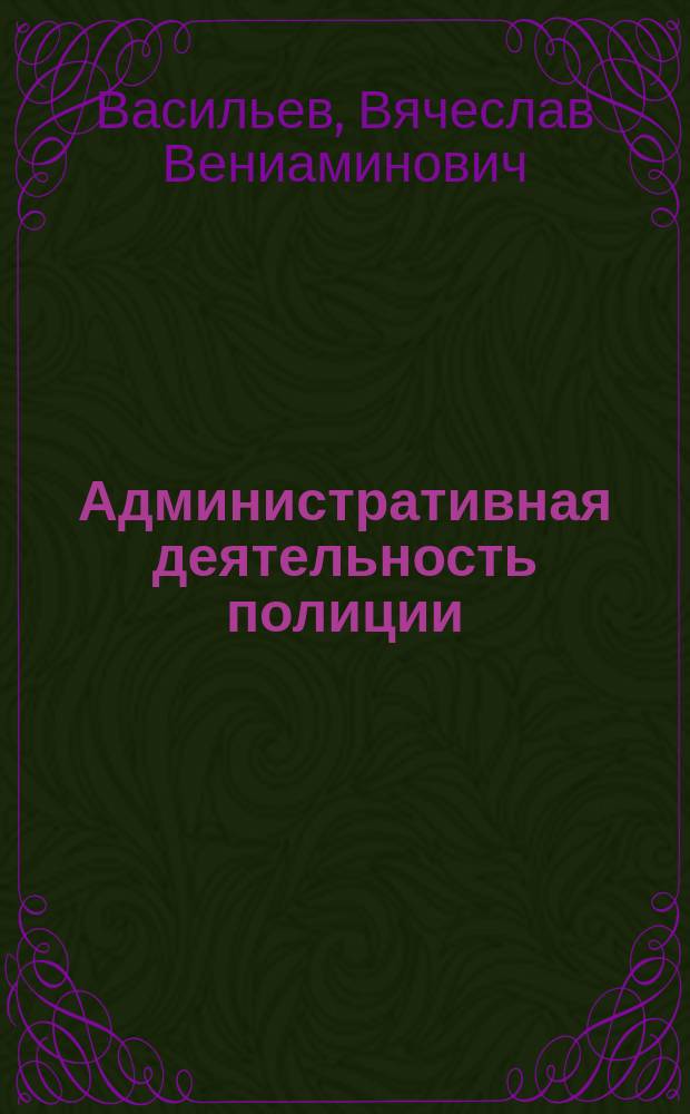 Административная деятельность полиции : учебник