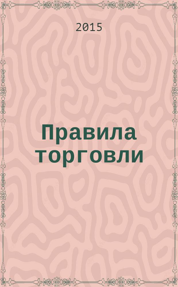 Правила торговли : сборник