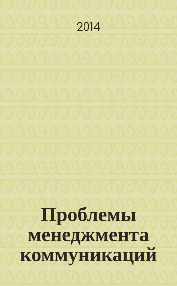Проблемы менеджмента коммуникаций : от теории к практике : тезисы докладов и выступлений международной научно-практической конференции, 16-17 апреля 2014 года