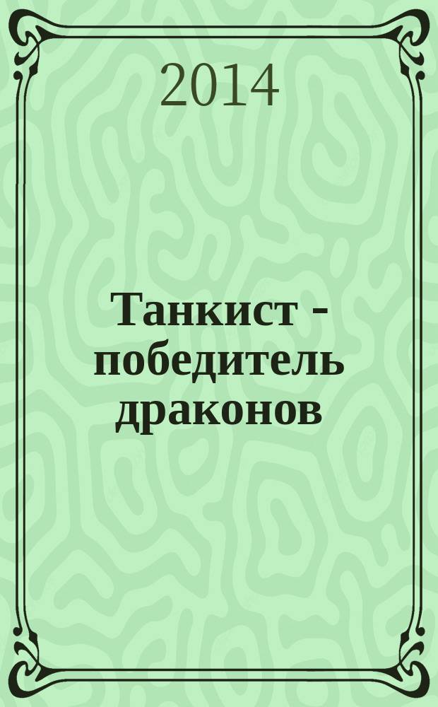 Танкист - победитель драконов : фантастический роман
