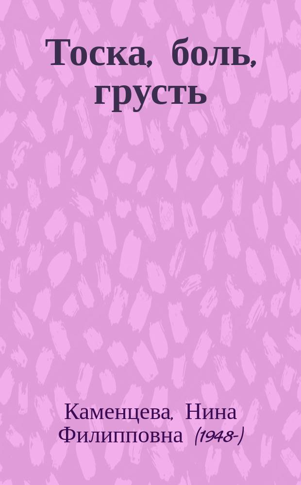 Тоска, боль, грусть : сборник стихотворений и рассказов