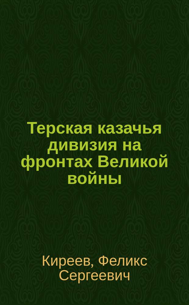 Терская казачья дивизия на фронтах Великой войны (1914-1918 гг.)