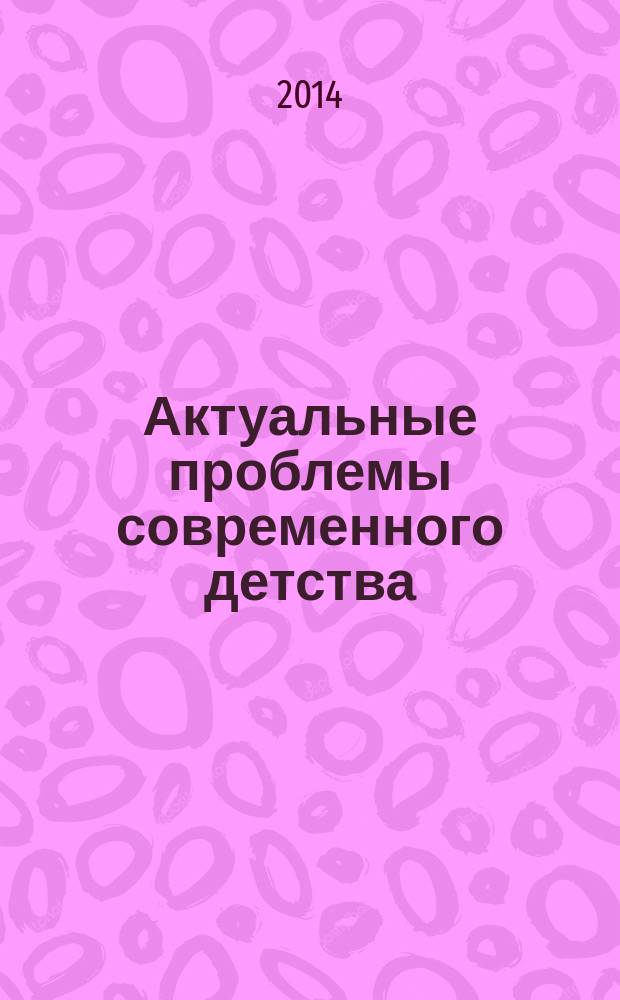 Актуальные проблемы современного детства: изменяющееся воспитание в изменяющемся мире : материалы II межрегиональной научно-практической конференции, 20-21 февраля 2013 г. [в 5 ч.]. Ч. 2 : Секции "Интернет и воспитание", "Одаренность", "Формирование здорового образа жизни современного школьника, проблемы совершенствования воспитательной системы детей с ограниченными возможностями здоровья"