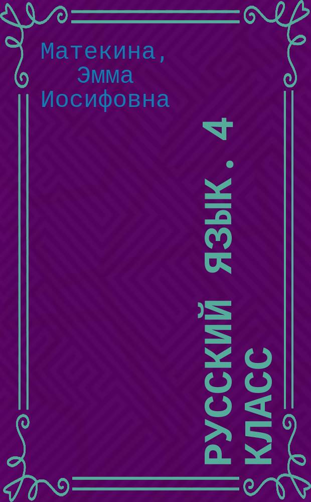 Русский язык. 4 класс : памятка для начальной школы