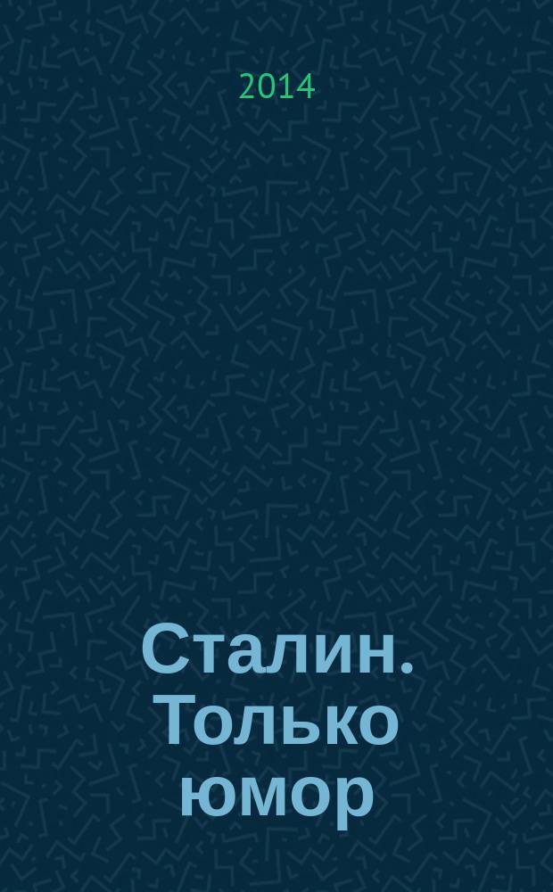 Сталин. Только юмор