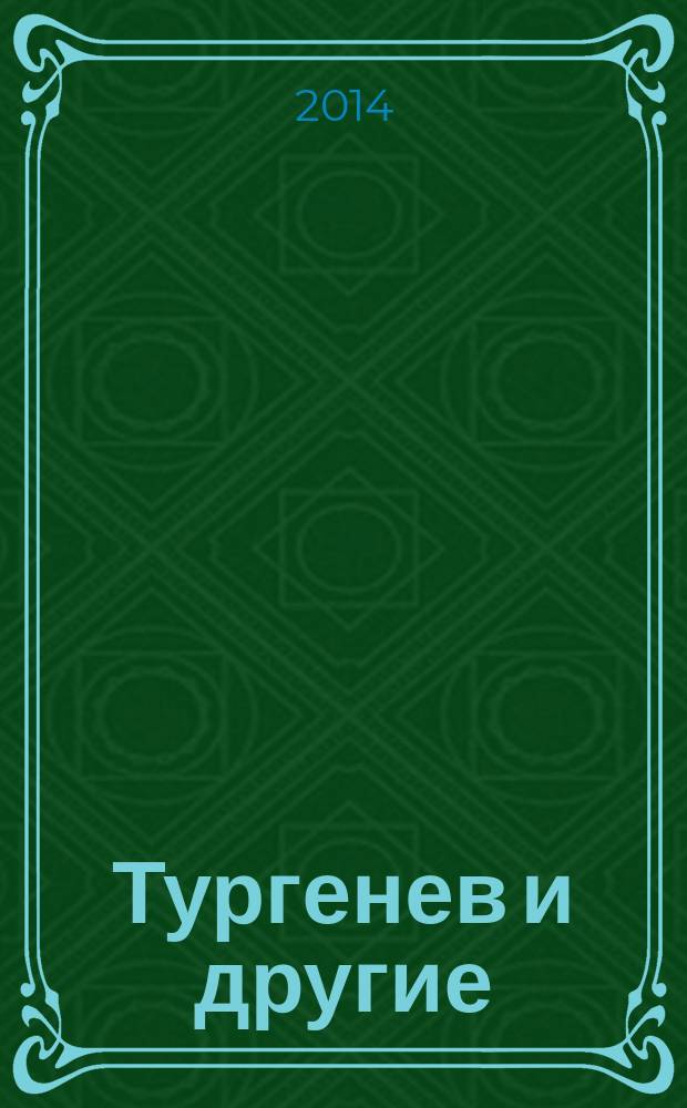 Тургенев и другие