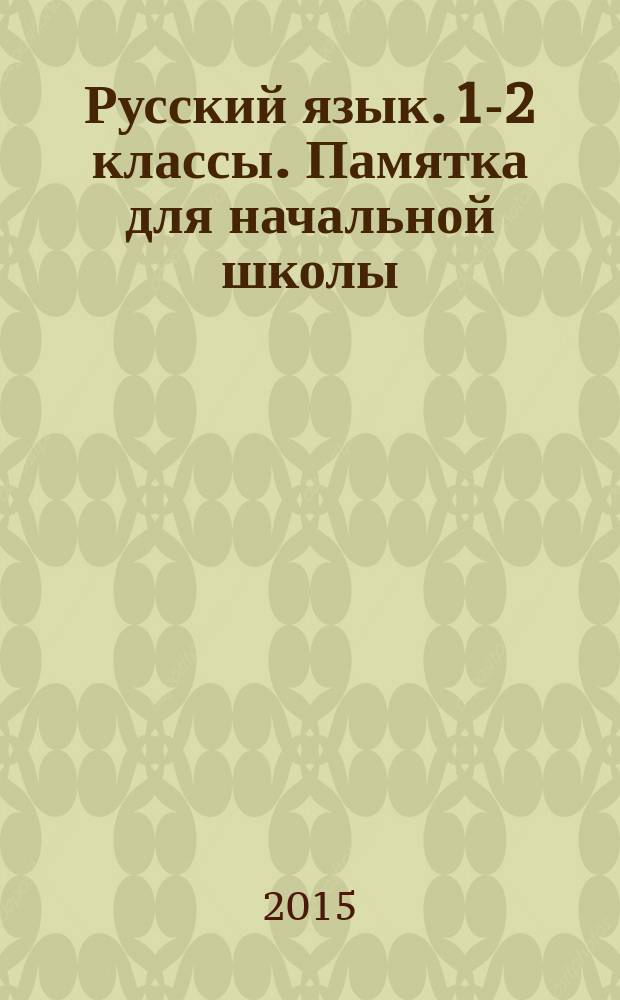 Русский язык. 1-2 классы. Памятка для начальной школы