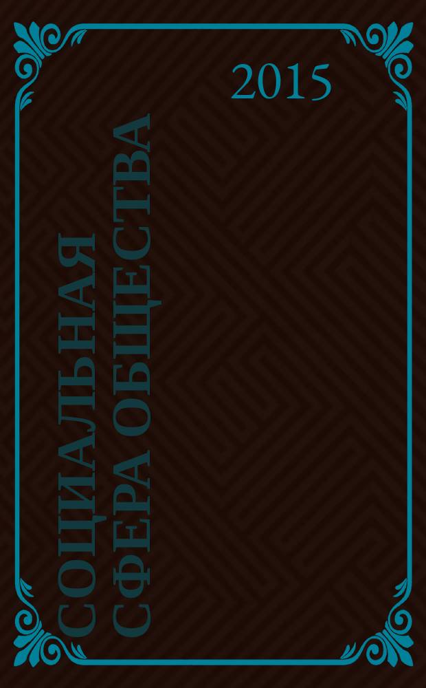 Социальная сфера общества: инновационные тенденции развития : сборник материалов V Международной научно-практической конференции, 5 декабря 2014 г., г. Краснодар