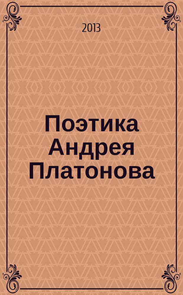 Поэтика Андрея Платонова : сборник статей