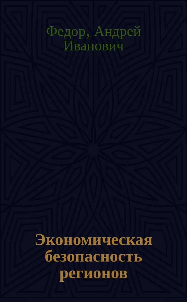 Экономическая безопасность регионов : учебное пособие