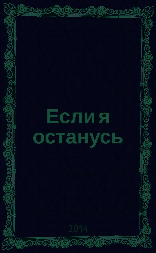 Если я останусь