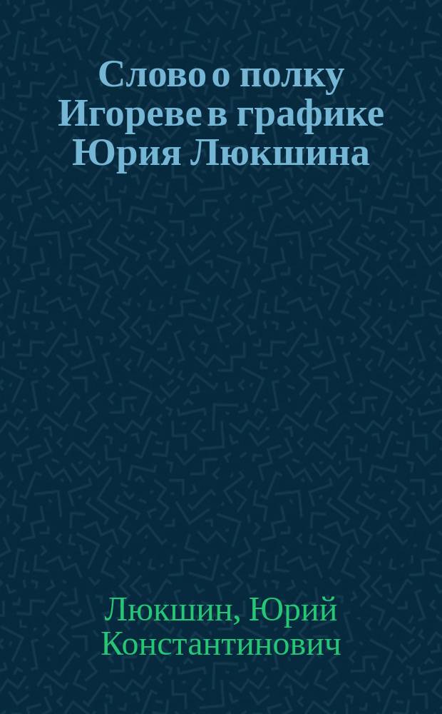 Слово о полку Игореве в графике Юрия Люкшина