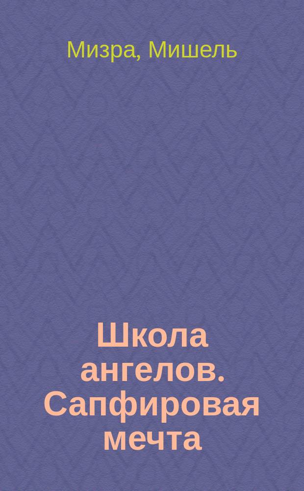 Школа ангелов. Сапфировая мечта : повесть : для среднего школьного возраста
