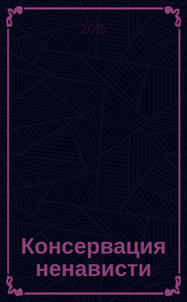 Консервация ненависти