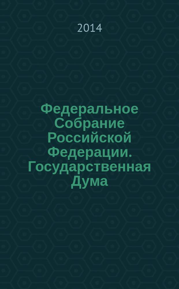 Федеральное Собрание Российской Федерации. Государственная Дума : стенограмма заседаний : бюллетень N&deg; 191 (1429), 15 октября 2014 года