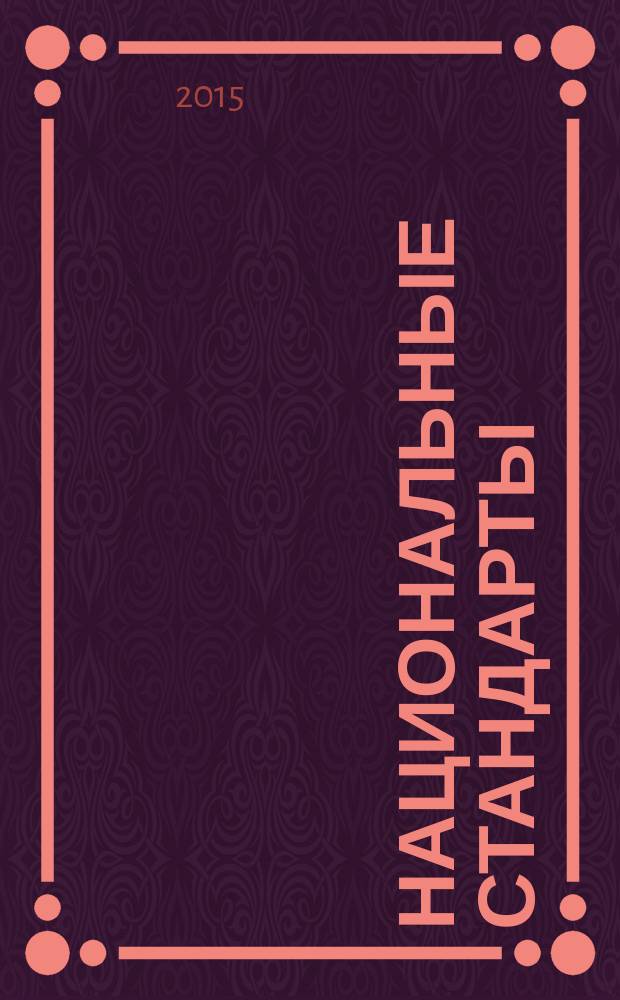 Национальные стандарты : указатель. 2015, т. 3