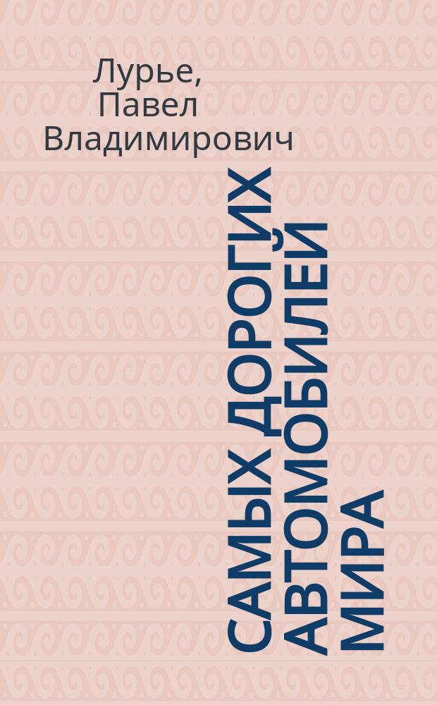 100 самых дорогих автомобилей мира