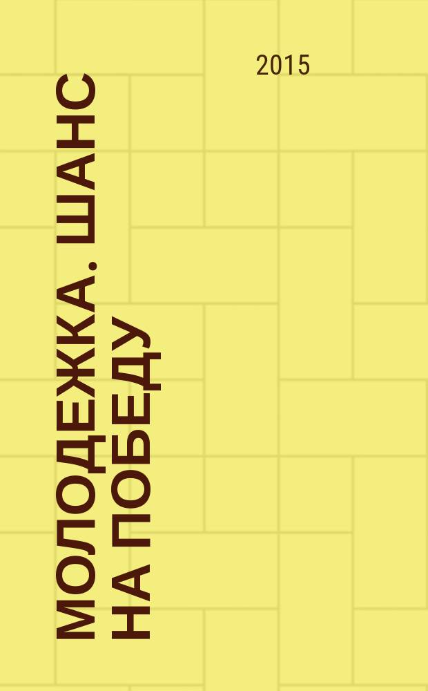 Молодежка. Шанс на победу : роман : по мотивам второго сезона сериала "Молодежка"