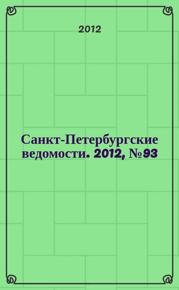 Санкт-Петербургские ведомости. 2012, № 93(5116): Спец. вып. (25 мая)