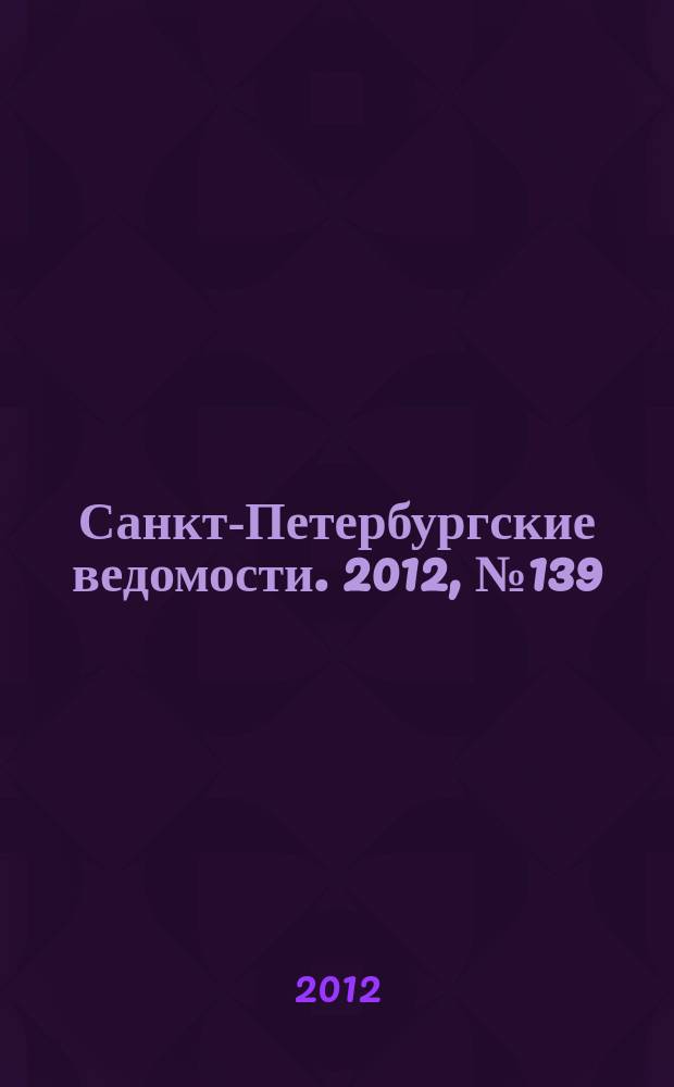 Санкт-Петербургские ведомости. 2012, № 139(5162): Спец. вып. (27 июля)