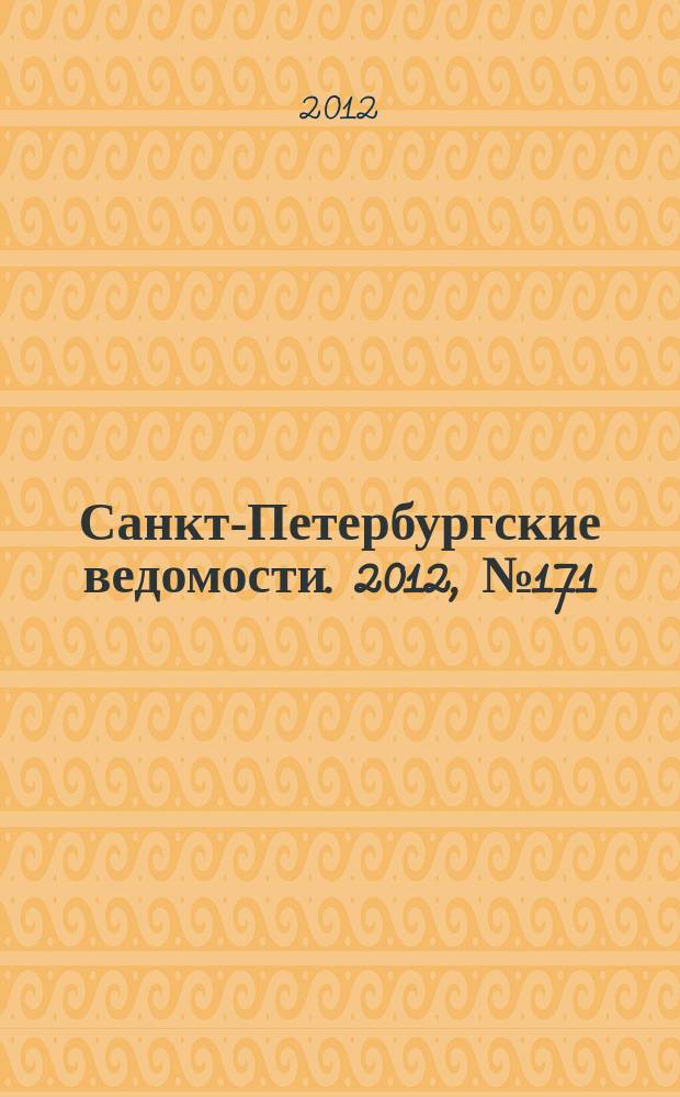 Санкт-Петербургские ведомости. 2012, № 171(5194): Спец. вып. (7 сент.)