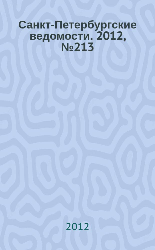 Санкт-Петербургские ведомости. 2012, № 213(5236): Спец. вып. (2 нояб.)