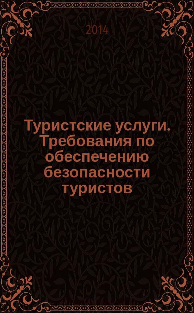 Туристские услуги. Требования по обеспечению безопасности туристов