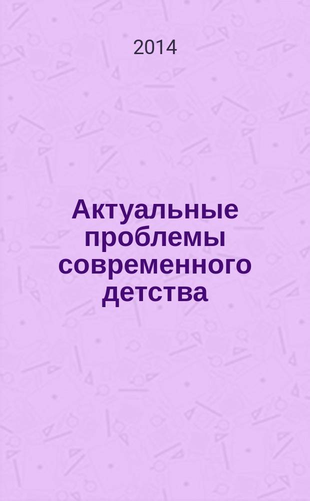 Актуальные проблемы современного детства: изменяющееся воспитание в изменяющемся мире : материалы II межрегиональной научно-практической конференции, 20-21 февраля 2013 г. [в 5 ч.]. Ч. 3 : Секции: Моя детская организация ; Модели организации внеурочной деятельности обучающихся в условиях введения ФГОС