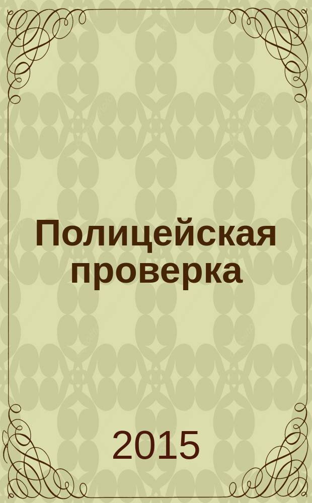 Полицейская проверка : практические рекомендации адвоката по защите бизнеса