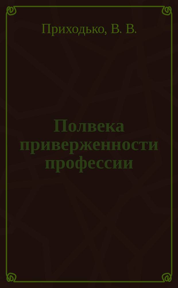 Полвека приверженности профессии