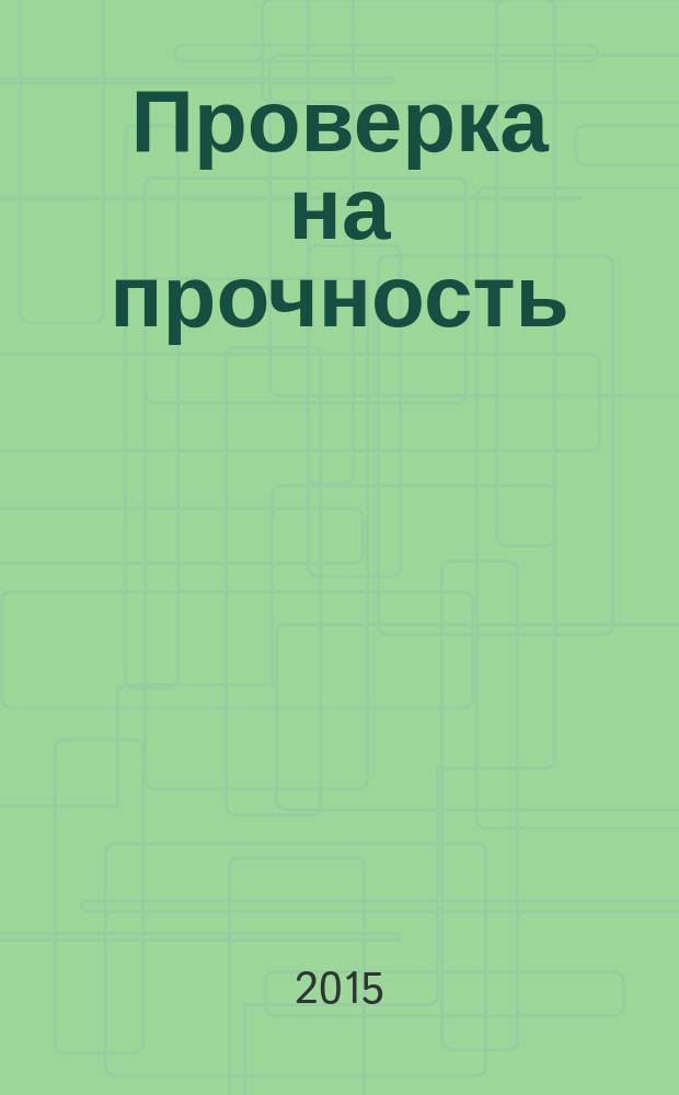 Проверка на прочность : роман