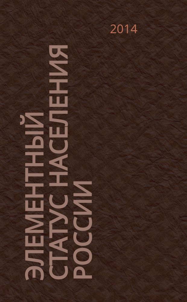 Элементный статус населения России : [руководство]. Ч. 5 : Элементный статус населения Сибирского и Дальневосточного федеральных округов