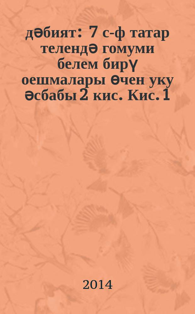 Әдәбият : 7 с-ф татар телендә гомуми белем бирү оешмалары өчен уку әсбабы 2 кис. Кис. 1