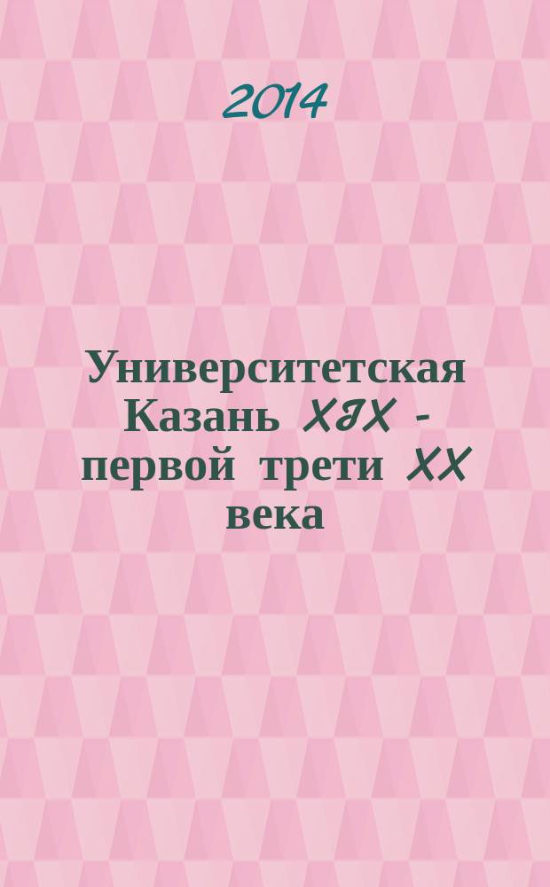Университетская Казань XIX - первой трети XX века : альбом : к 210-летию Казанского университета