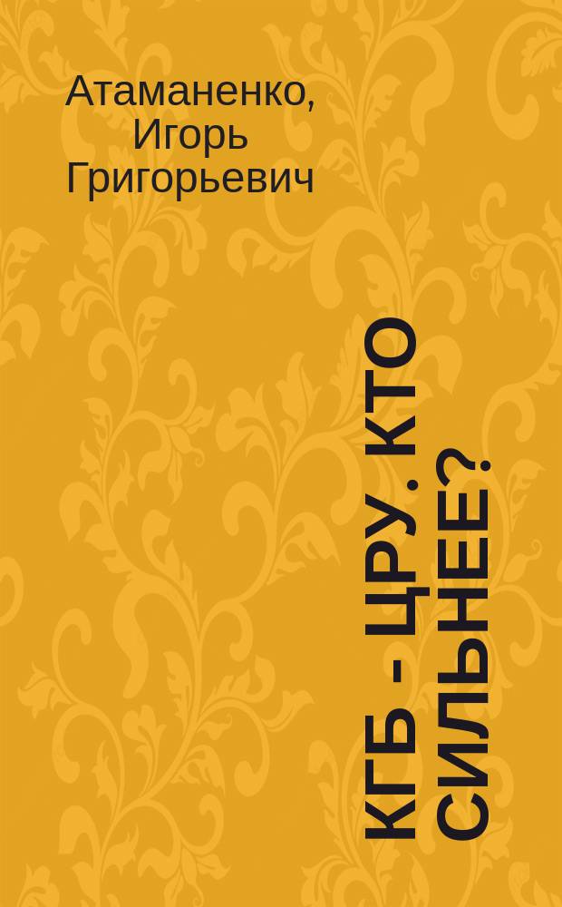КГБ - ЦРУ. Кто сильнее?