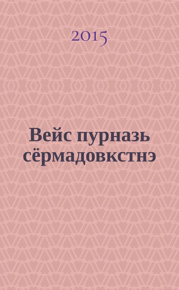 Вейс пурназь сёрмадовкстнэ : 12 т. Т. 5 : Исяк якинь Найманов