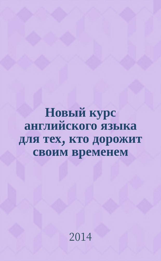 Новый курс английского языка для тех, кто дорожит своим временем