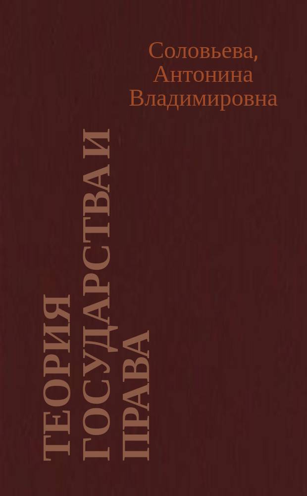 Теория государства и права : учебное пособие : для студентов юридических вузов